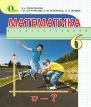 математика 6 клас Н.А. Тарасенкова І.М. Богатирьова О.М. Коломієць З.О. Сердюк 
